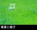 草原と椅子