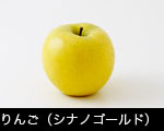 りんご（シナノゴールド）