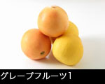 グレープフルーツ1