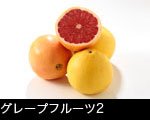 グレープフルーツ2