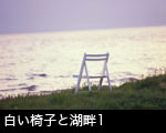 白い椅子と湖畔1