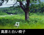 高原と白い椅子
