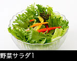 野菜サラダ1