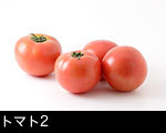 トマト四個