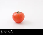 トマト一個
