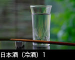 日本酒、冷酒イメージ1