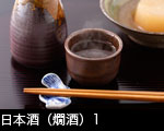 日本酒、燗酒イメージ1