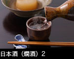 日本酒、熱燗イメージ2