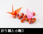 折り鶴と小鞠3 