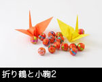 折り鶴と小鞠2