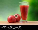 トマトジュースのイメージ