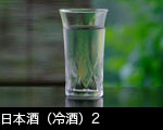 日本酒、冷酒イメージ2