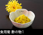食用菊酢の物1