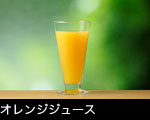 オレンジジュース