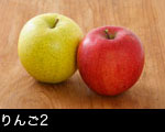 青赤二個のリンゴ