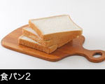 食パン2