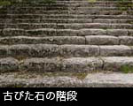 古びた石の階段