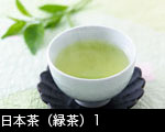 日本茶（緑茶）1