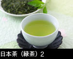 日本茶（緑茶）2