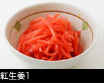 紅生姜1