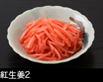 紅生姜2