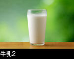 牛乳1