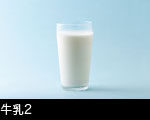 牛乳2