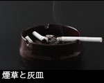 煙草と灰皿