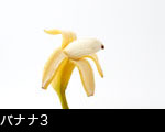 バナナ3