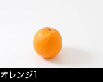 オレンジ1