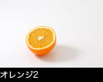 オレンジ2 