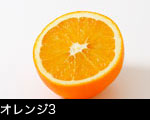 オレンジ3 