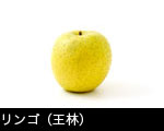 リンゴ（王林）