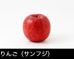 りんご（サンフジ）
