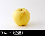りんご（金星）