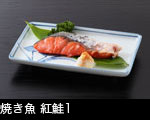 焼き魚 紅鮭1