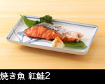 焼き魚 紅鮭2