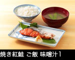 焼き紅鮭 ご飯 味噌汁1