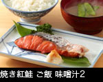 焼き紅鮭 ご飯 味噌汁2 