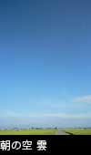 朝の青空と雲 3710