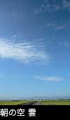 朝の青空と雲 3749