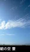 朝の青空と雲 3750