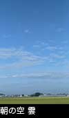 朝の空と雲 3781