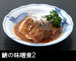 鯖の味噌煮 画像2
