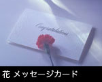 花 メッセージカード