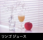 リンゴ ジュース