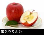 蜜入りんご（サンフジ）