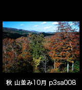 世界自然遺産「白神山地」 紅葉 黄葉の山並み　10月　p3sa008　