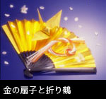 無料写真素材ストックフォト 金の扇子と折り鶴 和風 祝い 正月 日本 和のイメージ