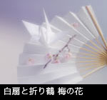 無料写真素材ストックフォト 結婚式 正月 祝い 日本 和風 和のイメージ 白の扇子と折り鶴